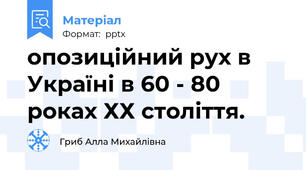 опозиційний рух в Україні в 60 - 80 роках ХХ століття.