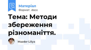 Тема: Методи збереження різноманіття.