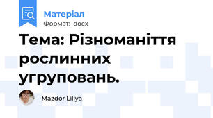 Тема: Різноманіття рослинних угруповань.