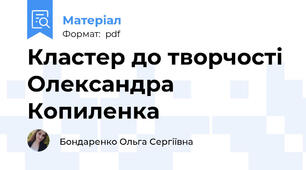 Кластер до творчості Олександра Копиленка