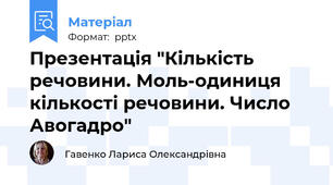 Презентація "Кількість речовини. Моль-одиниця кількості речовини. Число Авогадро"