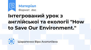 Інтегрований урок з англійської та екології "How to Save Our Environment."