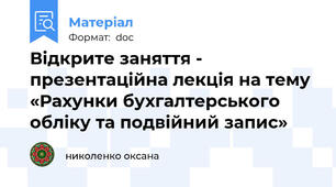 Відкрите заняття - презентаційна лекція на тему «Рахунки бухгалтерського обліку та подвійний запис»