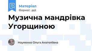 Музична мандрівка Угорщиною