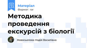 Методика проведення екскурсій з біології