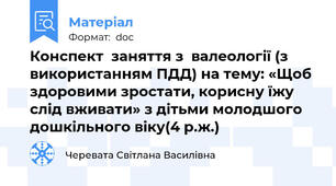 Конспект  заняття з  валеології (з використанням ПДД) на тему: «Щоб здоровими зростати, корисну їжу слід вживати» з дітьми молодшого дошкільного віку(4 р.ж.)