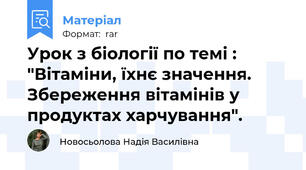 Урок з біології по темі : "Вітаміни, їхнє значення. Збереження вітамінів у продуктах харчування".