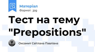 Тест на тему "Prepositions"