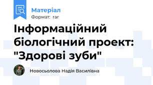Інформаційний біологічний проект: "Здорові зуби"