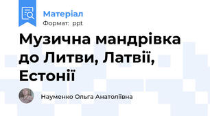 Музична мандрівка до Литви, Латвії, Естонії
