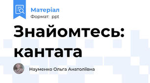 Знайомтесь: кантата