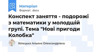 Конспект заняття - подорожі з математики у молодшій групі. Тема "Нові пригоди Колобка"