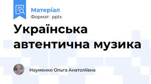 Українська автентична музика