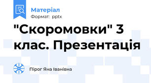 "Скоромовки" 3 клас. Презентація