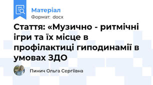 Стаття: «Музично - ритмічні ігри та їх місце в профілактиці гиподинамії в умовах ЗДО