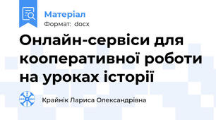Онлайн-сервіси для кооперативної роботи на уроках історії