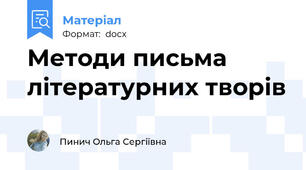 Методи письма літературних творів
