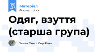 Одяг, взуття (старша група)