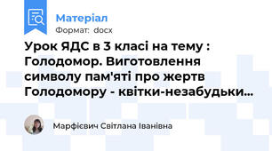 Урок ЯДС в 3 класі на тему : Голодомор. Виготовлення символу пам'яті про жертв Голодомору - квітки-незабудьки...