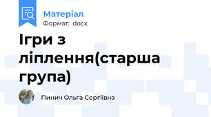 Ігри з ліплення(старша група)