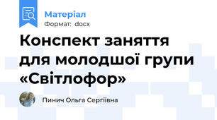 Конспект заняття для молодшої групи «Світлофор»