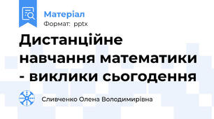 Дистанційне навчання математики - виклики сьогодення