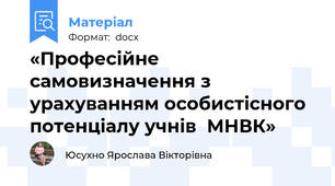 «Професійне самовизначення з урахуванням особистісного потенціалу учнів  МНВК»