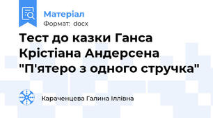 Тест до казки Ганса Крістіана Андерсена "П'ятеро з одного стручка"