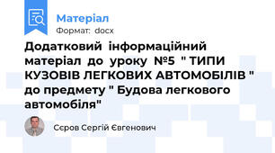 Додатковий  інформаційний  матеріал  до  уроку  №5  " ТИПИ КУЗОВІВ ЛЕГКОВИХ АВТОМОБІЛІВ " до предмету " Будова легкового автомобіля"