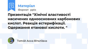 Презентація "Хімічні властивості насичених одноосновних карбонових кислот. Реакція естерифікації. Одержання етанової кислоти. "