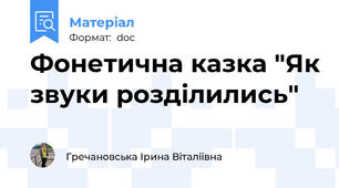 Фонетична казка "Як звуки розділились"