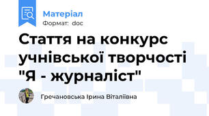 Стаття на конкурс учнівської творчості "Я - журналіст"