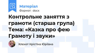 Контрольне заняття з грамоти (старша група) Тема: «Казка про фею Грамоту і звуки»