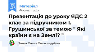 Презентація до уроку ЯДС 2 клас за підручником І. Грущинської за темою " Які країни є на Землі? "
