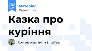 Казка про куріння