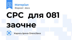 СРС  для 081 заочне