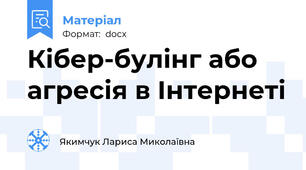 Кібер-булінг або агресія в Інтернеті