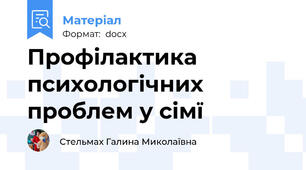 Профілактика психологічних проблем у сімї