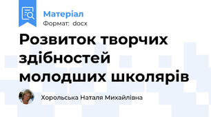 Розвиток творчих здібностей молодших школярів