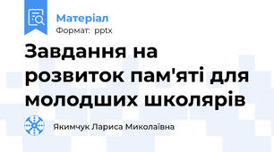 Завдання на розвиток пам'яті для молодших школярів