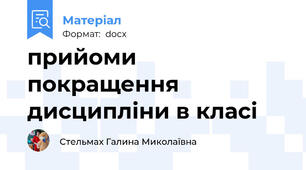 прийоми покращення дисципліни в класі