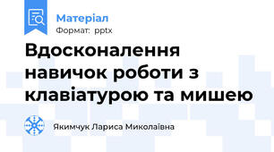 Вдосконалення навичок роботи з клавіатурою та мишею