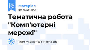 Тематична робота "Комп'ютерні мережі"