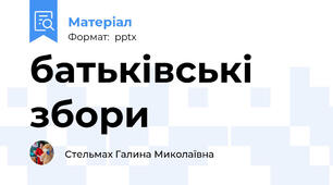 батьківські збори