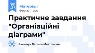 Практичне завдання "Органіаційні діаграми"