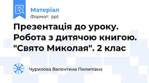 Презентація до уроку. Робота з дитячою книгою. "Свято Миколая". 2 клас