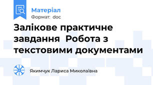 Залікове практичне завдання  Робота з текстовими документами
