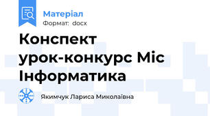 Конспект урок-конкурс Міс Інформатика