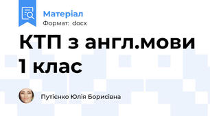 КТП з англ.мови 1 клас