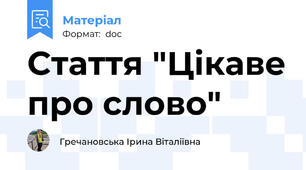 Стаття "Цікаве про слово"